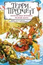 Терри Пратчетт. Коллекция (новое оформление)