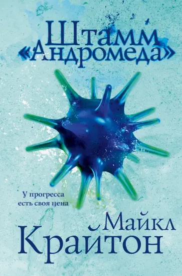 Майкл Крайтон - Штамм «Андромеда» обложка книги