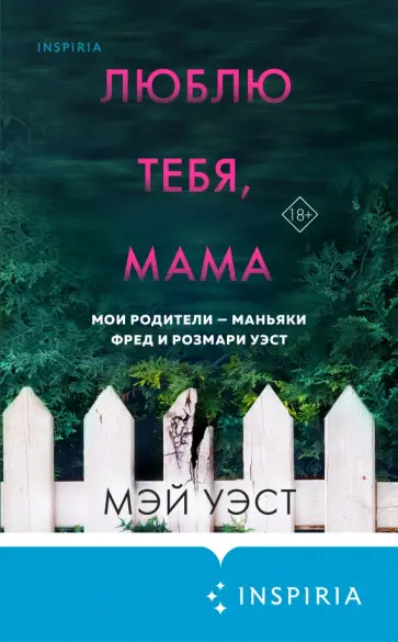 Мэй Уэст - Люблю тебя, мама. Мои родители — маньяки Фред и Розмари Уэст Мэй Уэст - Люблю тебя, мама. Мои родители — маньяки Фред и Розмари Уэст обложка книги