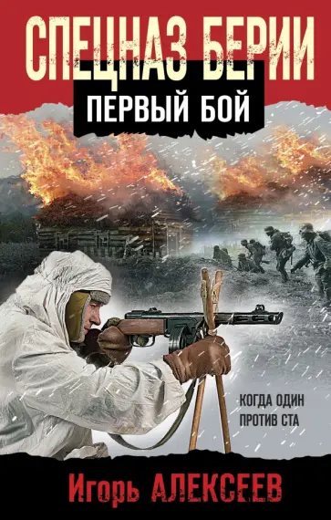 Игорь Алексеев - Спецназ Берии. Первый бой обложка книги