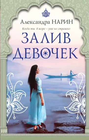 Александра Нарин - Залив девочек обложка книги