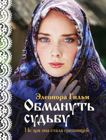 Элеонора Гильм - Обмануть судьбу обложка книги