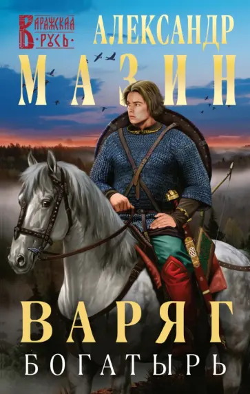 Александр Мазин - Варяг. Богатырь Александр Мазин - Варяг. Богатырь обложка книги