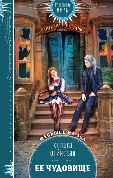 Купава Огинская - Ее чудовище обложка книги