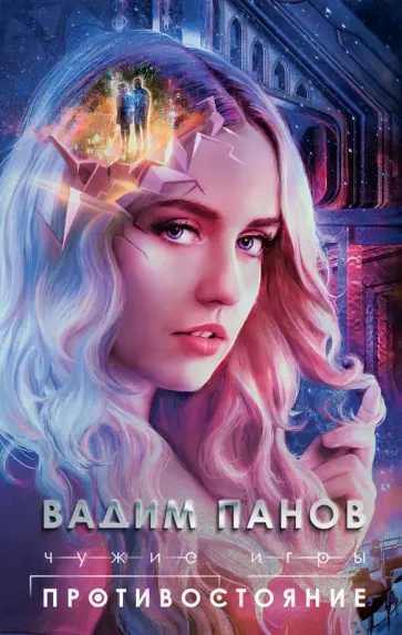Вадим Панов - Чужие игры. Противостояние обложка книги