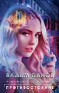 Чужие игры. Космическая фантастика от В.Панова