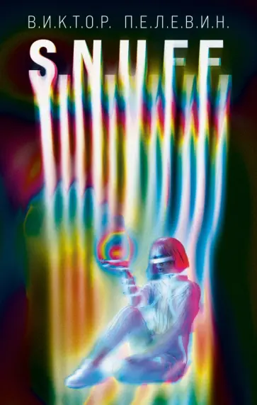 Виктор Пелевин - S.N.U.F.F. обложка книги