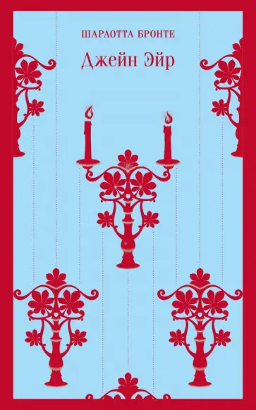 Шарлотта Бронте - Джейн Эйр Шарлотта Бронте - Джейн Эйр обложка книги