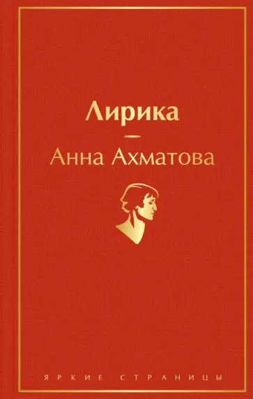 Анна Ахматова - Лирика обложка книги