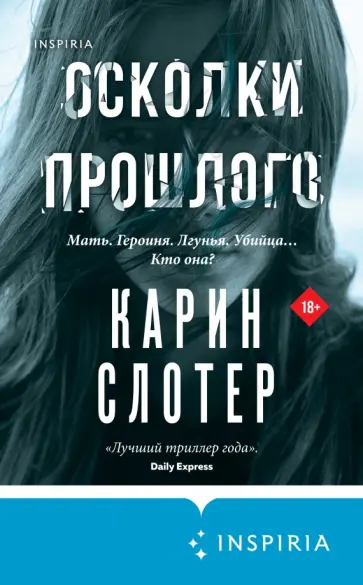 Карин Слотер - Осколки прошлого Карин Слотер - Осколки прошлого обложка книги