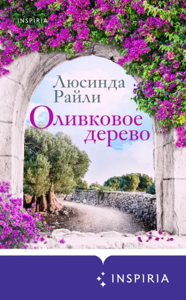 Люсинда Райли - Оливковое дерево Люсинда Райли - Оливковое дерево обложка книги