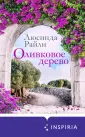 Novel. Мировые хиты Люсинды Райли