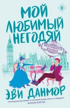 Эви Данмор - Мой любимый негодяй обложка книги