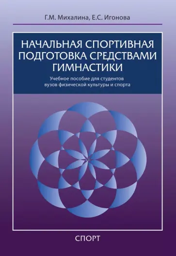 Михалина, Игонова - Начальная спортивная подготовка средствами гимнастики. Учебное пособие для студентов вузов Михалина, Игонова - Начальная спортивная подготовка средствами гимнастики. Учебное пособие для студентов вузов обложка книги