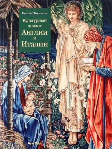 Полина Токмачева - Культурный диалог Англии и Италии. Образы итальянского Ренессанса в английской культуре Полина Токмачева - Культурный диалог Англии и Италии. Образы итальянского Ренессанса в английской культуре обложка книги