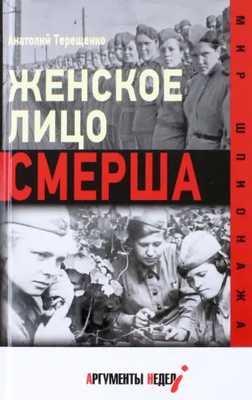 Анатолий Терещенко - Женское лицо СМЕРШа Анатолий Терещенко - Женское лицо СМЕРШа обложка книги