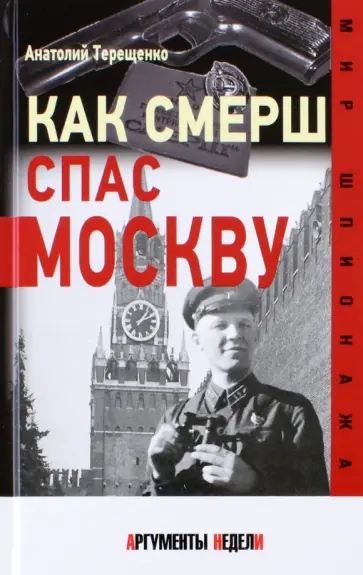 Анатолий Терещенко - Как СМЕРШ спас Москву Анатолий Терещенко - Как СМЕРШ спас Москву обложка книги