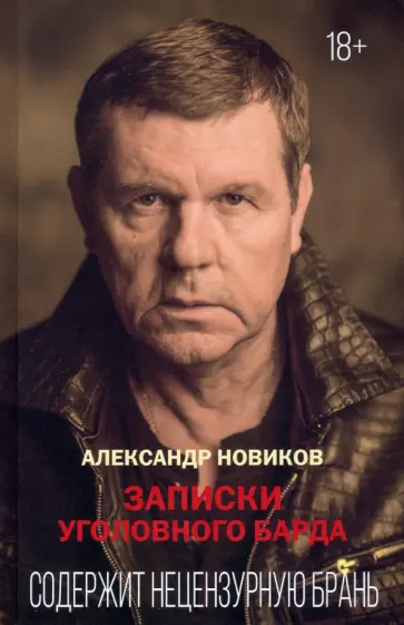 Александр Новиков - Записки уголовного барда обложка книги