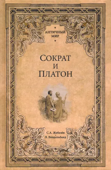 Жебелев, Виндельбанд - Сократ и Платон Жебелев, Виндельбанд - Сократ и Платон обложка книги
