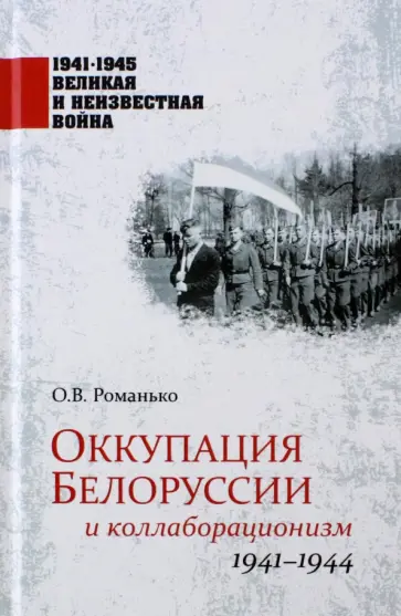 Олег Романько - Оккупация Белоруссии и коллаборационизм. 1941-1944 Олег Романько - Оккупация Белоруссии и коллаборационизм. 1941-1944 обложка книги