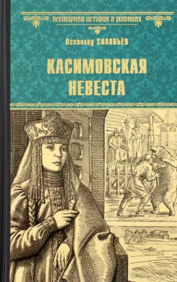 Всеволод Соловьев - Касимовская невеста обложка книги