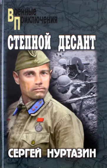 Сергей Нуртазин - Степной десант Сергей Нуртазин - Степной десант обложка книги