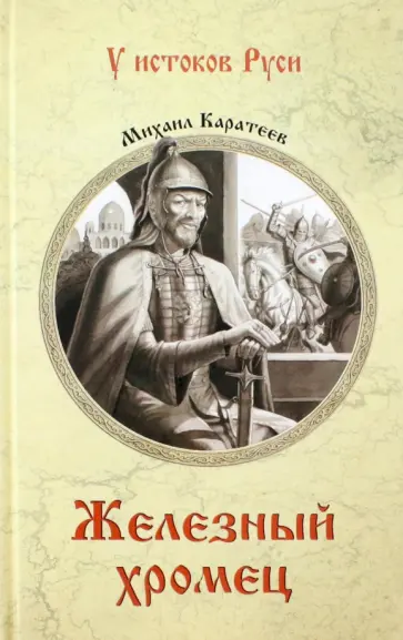 Михаил Каратеев - Железный хромец обложка книги