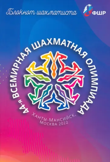 Блокнот шахматиста обложка книги