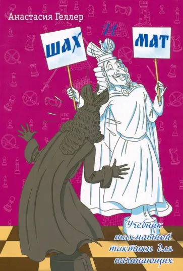 Анастасия Геллер - Шах и мат обложка книги