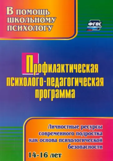 Татьяна Крылова - Профилактическая психолого-педагогическая программа. Личностные ресурсы современного подростка обложка книги
