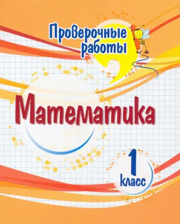 Оксана Кучук - Математика. 1 класс. Проверочные работы. ФГОС Оксана Кучук - Математика. 1 класс. Проверочные работы. ФГОС обложка книги
