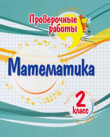 Оксана Кучук - Математика. 2 класс. Проверочные работы. ФГОС Оксана Кучук - Математика. 2 класс. Проверочные работы. ФГОС обложка книги