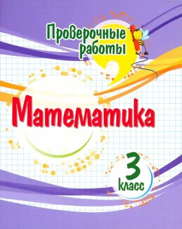 Оксана Кучук - Математика. 3 класс. Проверочные работы. ФГОС Оксана Кучук - Математика. 3 класс. Проверочные работы. ФГОС обложка книги
