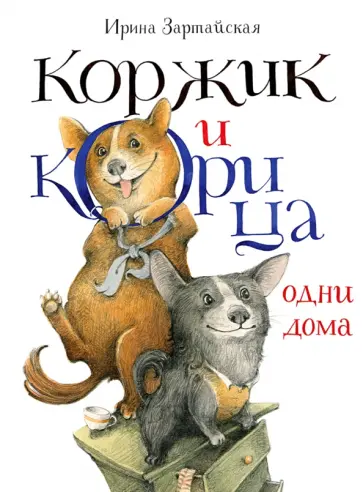 Ирина Зартайская - Коржик и Корица одни дома Ирина Зартайская - Коржик и Корица одни дома обложка книги