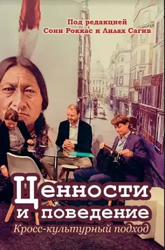 Ариэли, Бениш-Вайсман - Ценности и поведение. Кросс-культурный подход обложка книги