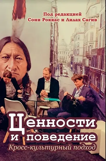 Ариэли, Бениш-Вайсман - Ценности и поведение. Кросс-культурный подход Ариэли, Бениш-Вайсман - Ценности и поведение. Кросс-культурный подход обложка книги