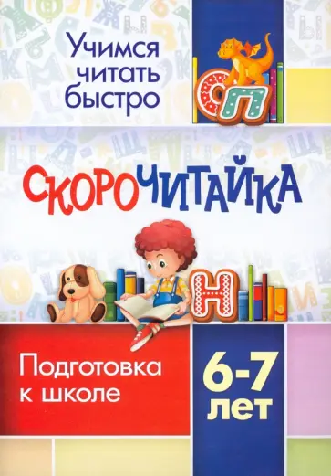 СКОРОчитайка. 6-7 лет. Подготовка к школе. ФГОС обложка книги