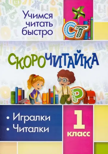 СКОРОчитайка. 1 класс. Игралки, читалки. ФГОС обложка книги