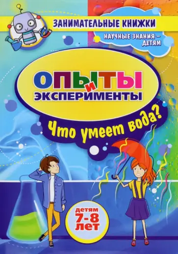 Занимательные опыты и эксперименты для детей 7-8 лет. Удивительные свойства воды Занимательные опыты и эксперименты для детей 7-8 лет. Удивительные свойства воды обложка книги