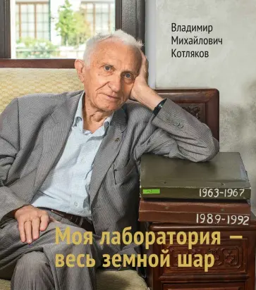 Владимир Котляков - Моя лаборатория - весь земной шар Владимир Котляков - Моя лаборатория - весь земной шар обложка книги