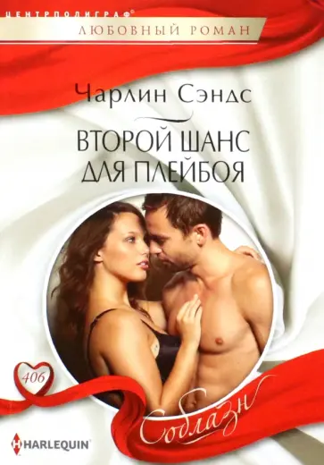 Чарлин Сэндс - Второй шанс для плейбоя Чарлин Сэндс - Второй шанс для плейбоя обложка книги