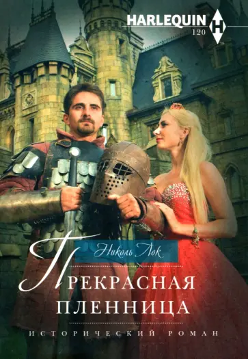 Николь Лок - Прекрасная пленница обложка книги