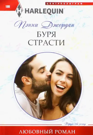 Пенни Джордан - Буря страсти Пенни Джордан - Буря страсти обложка книги