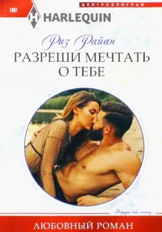 Риз Райан - Разреши мечтать о тебе обложка книги