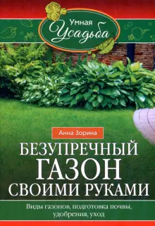 Безупречный газон своими руками. виды газонов, подготовка почвы, удобрения, уход