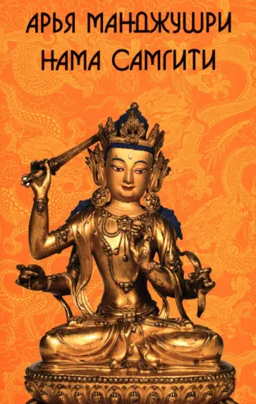 Арья Манджушри Нама Самгити обложка книги