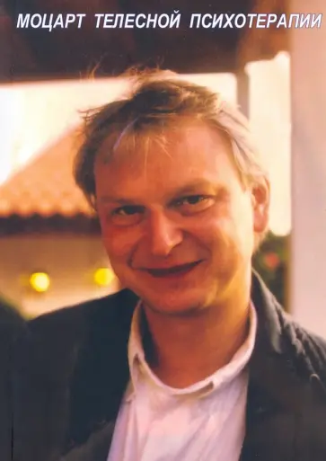 Моцарт телесной психотерапии. В память об Андреасе Веховски обложка книги
