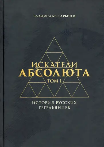 Владислав Сарычев - Искатели Абсолюта. История русских гегельянцев. Том 1 обложка книги