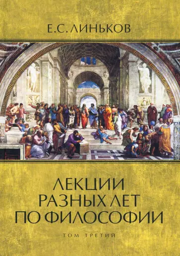 Евгений Линьков - Лекции разных лет по философии. Том 3 обложка книги