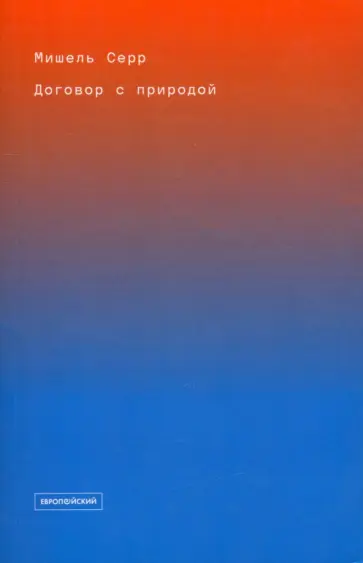 Мишель Серр - Договор с природой Мишель Серр - Договор с природой обложка книги
